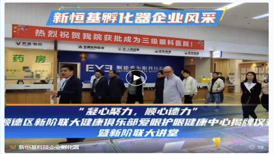 企业风采丨顺德新阶联与爱尔眼科携手揭牌“爱眼护眼医学健康中心”，共筑全民眼健康新平台