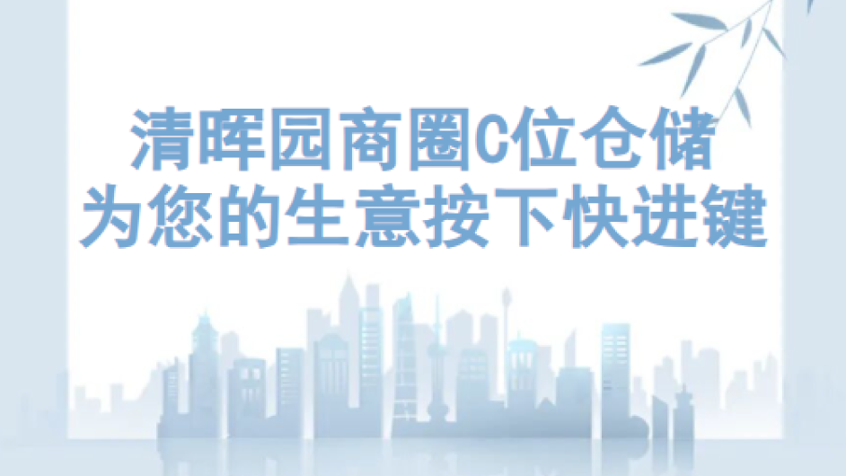 清晖园附近小仓库，便捷取货！街铺十分之一价格享受黄金仓储空间