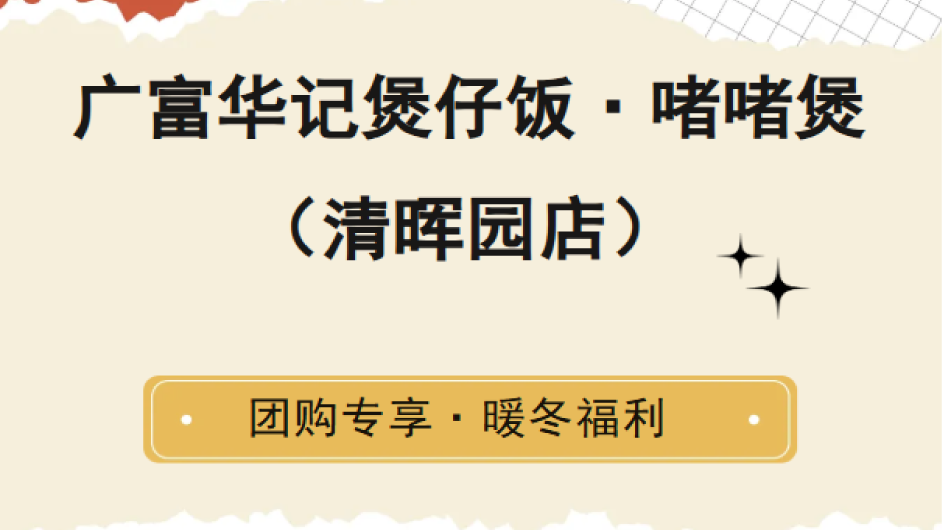 没吃过这家煲仔饭等于白来清晖园！降温必选广式腊味煲仔饭~
