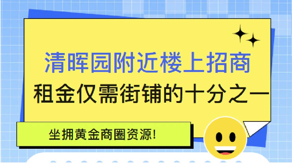 清晖园附近楼上招商，租金仅需街铺的十分之一坐拥黄金商圈资源！