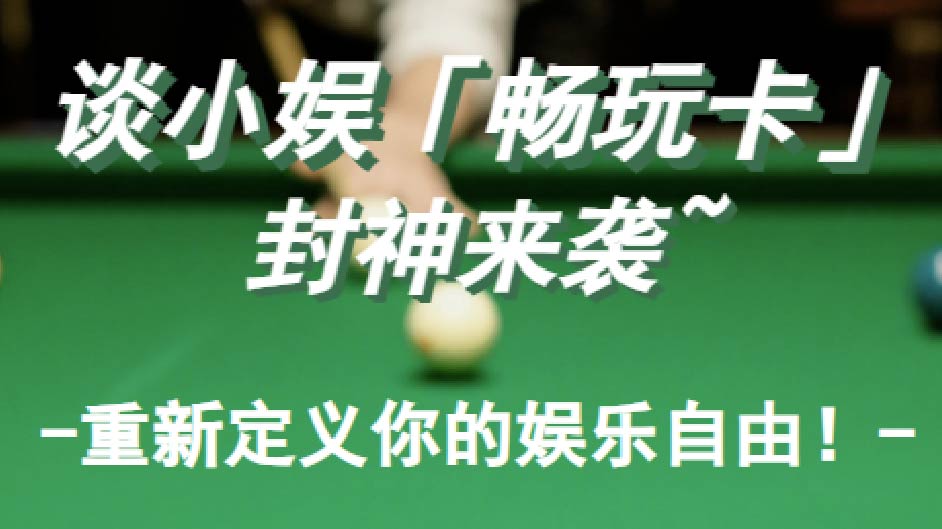 包月特惠！24小时随到随打，谈小娱清晖园店邀你来畅享自助台球棋牌新玩法~