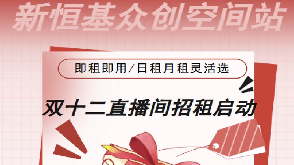 新宁路×双十二：你的专属直播间，支持日租/月租，即租即用