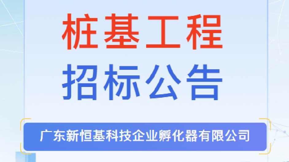 招标公告 | 桩基工程（新恒基中心项目）