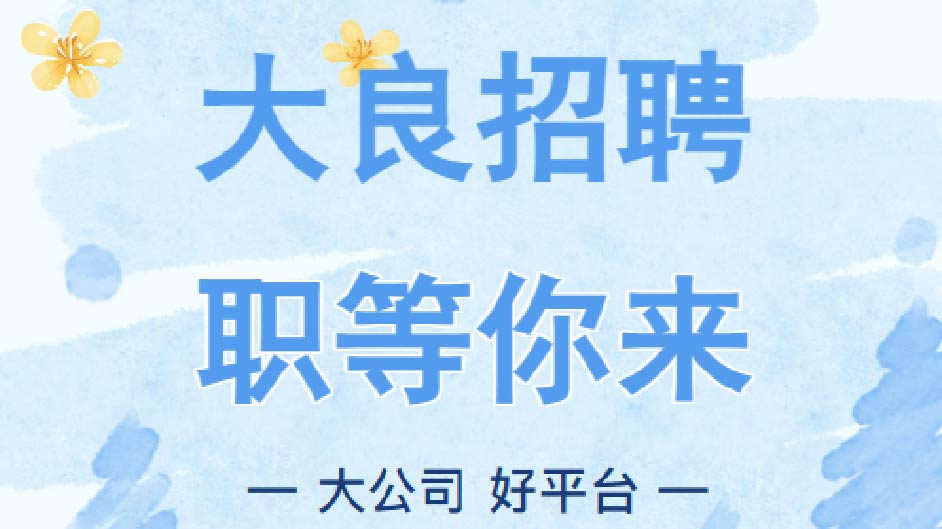 【顺德大良招聘】超多岗位等你来投！
