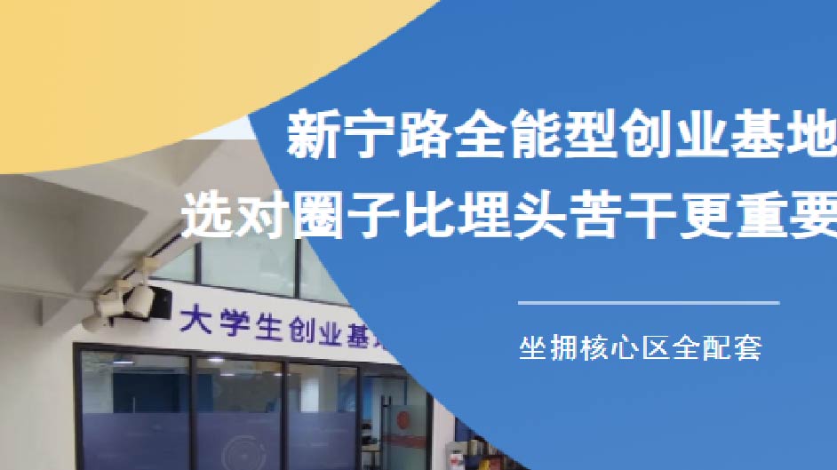 笋盘推介丨新宁路一站式创业基地，真正拎包入驻
