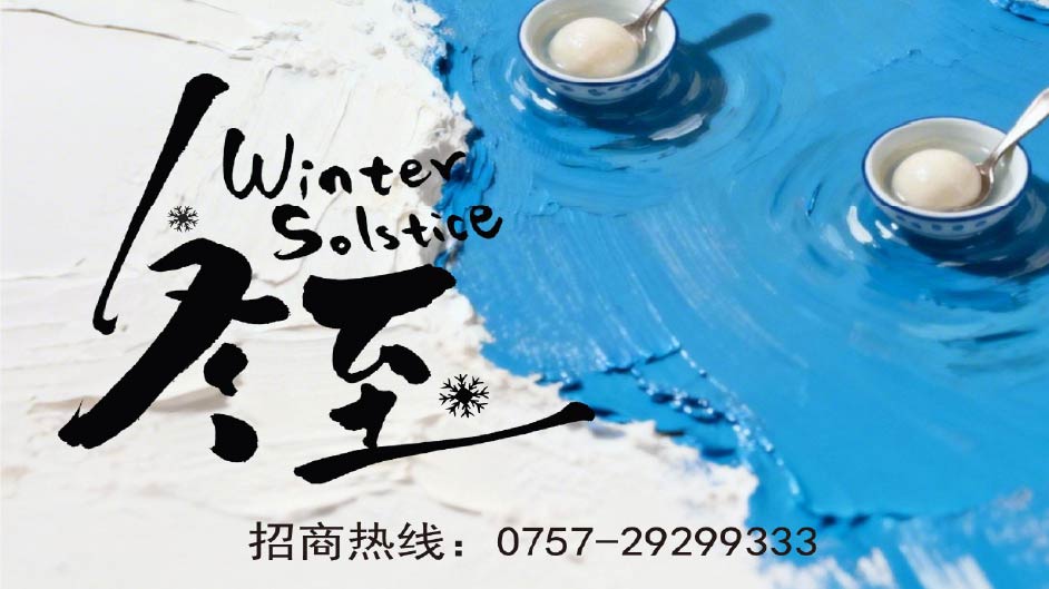 今日冬至，宜团圆