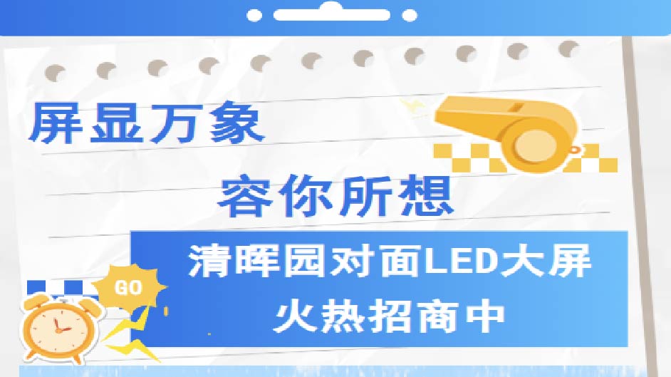 屏显万象，容您所想~清晖园正对面十字路口LED稀缺席位招商中