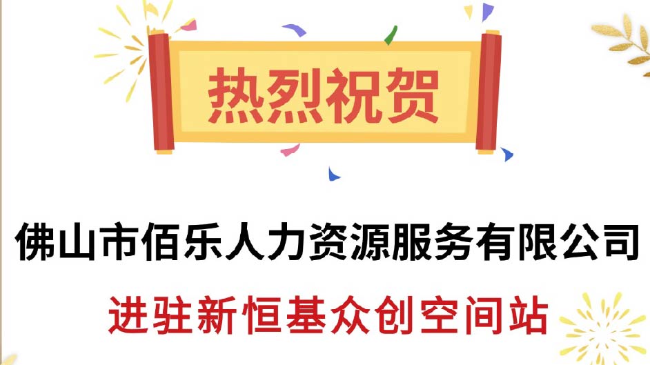 喜报！热烈祝贺【佰乐人力资源服务有限公司】进驻新恒基众创空间站！