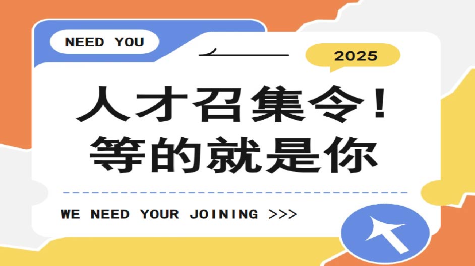 岗位急招！坐标大良！我们在等的人，是不是你？