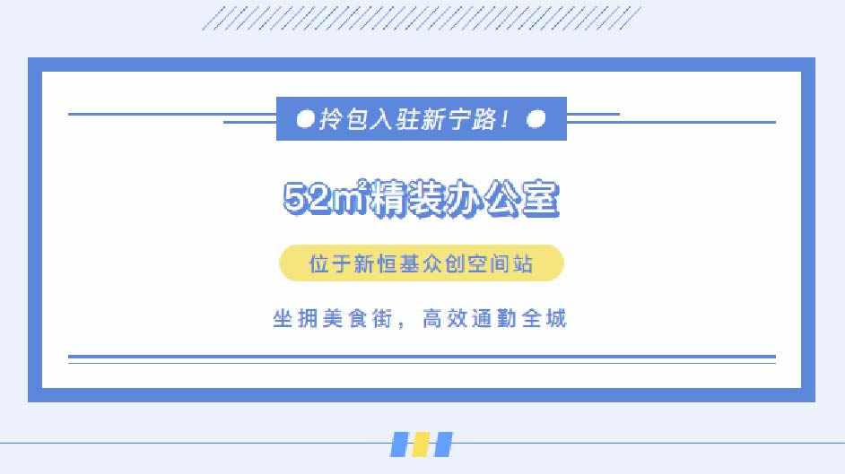 笋盘推介丨拎包入驻新宁路！52㎡办公室，坐拥美食街，高效通勤全城