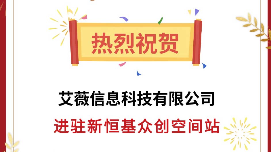 喜报！热烈祝贺【艾薇信息科技有限公司】进驻新恒基众创空间站！