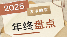 回顾2025，感恩同行 | 与新恒基并肩的每一程，都闪耀如星
