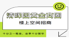 在清晖园商圈开店，如何租金省90%，客流不打折？答案：开“楼上店”。