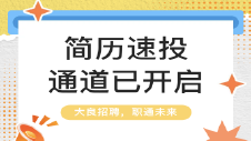 别划走！大良优质企业直招：装饰设计专员/工程文员/文案策划推广专员