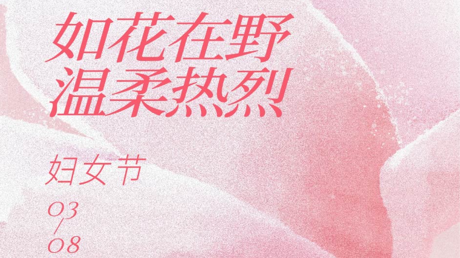 三八国际妇女节快乐丨做自己的光