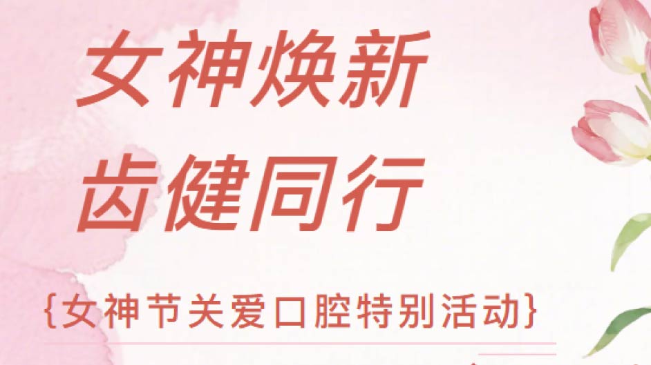 女神节关爱口腔活动回顾| 这场春日齿健之约，太精彩了！