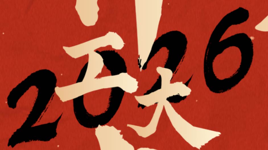 开工大吉｜金马扬蹄启新程，新恒基邀你共赴创业新征程！