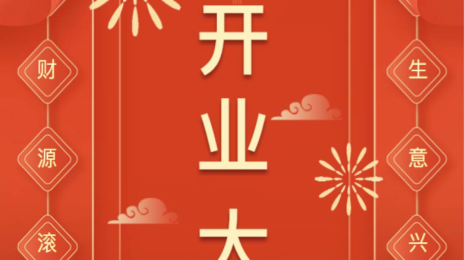 新年开门红，热烈祝贺“蕾特恩专业祛痘（国际）连锁”开业大吉！