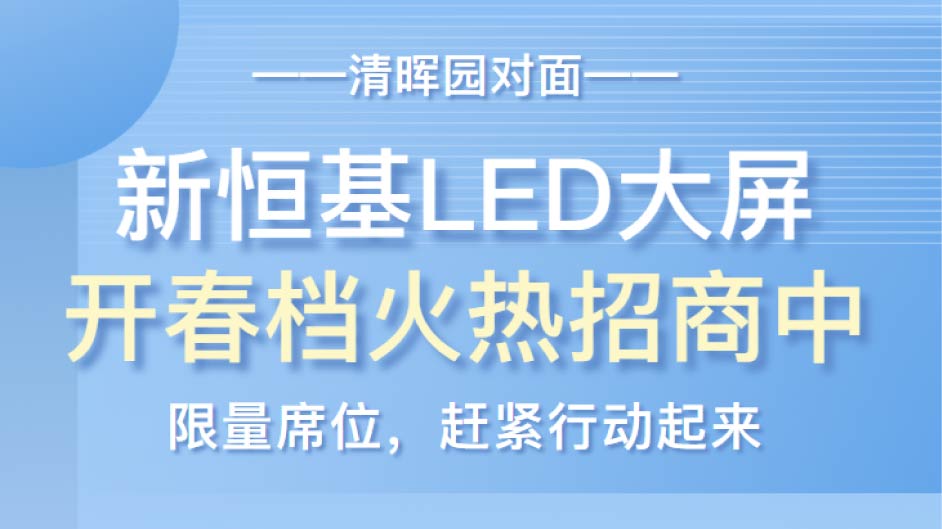 别等了！2026 开春第一波流量，新恒基LED大屏帮你锁定，就在清晖园正对面