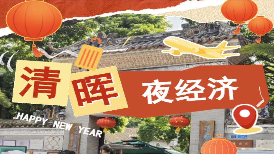 日均过万人流 ！助力清晖商圈夜经济，认准黄金地段成就大事业 ！