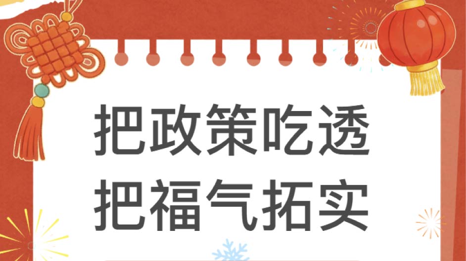 2026新春创业第一课丨把政策吃透，把福气拓实