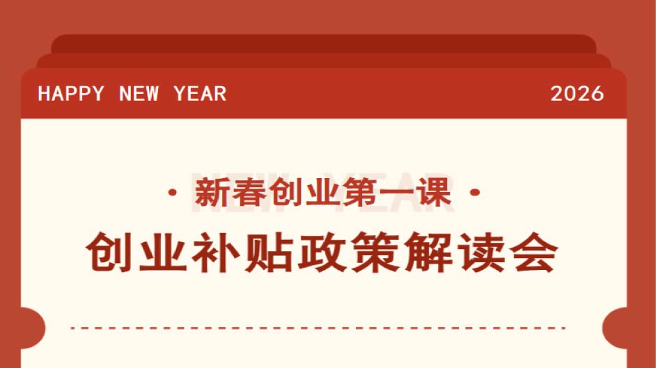 新春创业第一课：创业补贴政策详了解，手拓“福”字迎新春