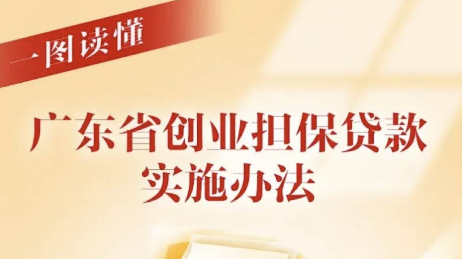 申请条件、额度、优惠……广东创业担保贷款新政全解析→