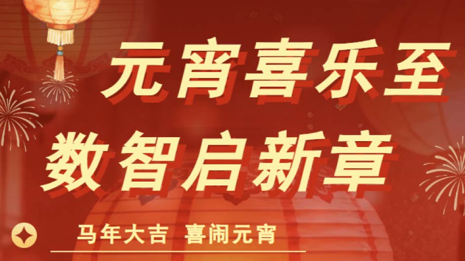 “元宵喜乐至，数智启新章”｜听数字化干货讲座，做非遗手工，品软糯汤圆，解锁佳节新体验