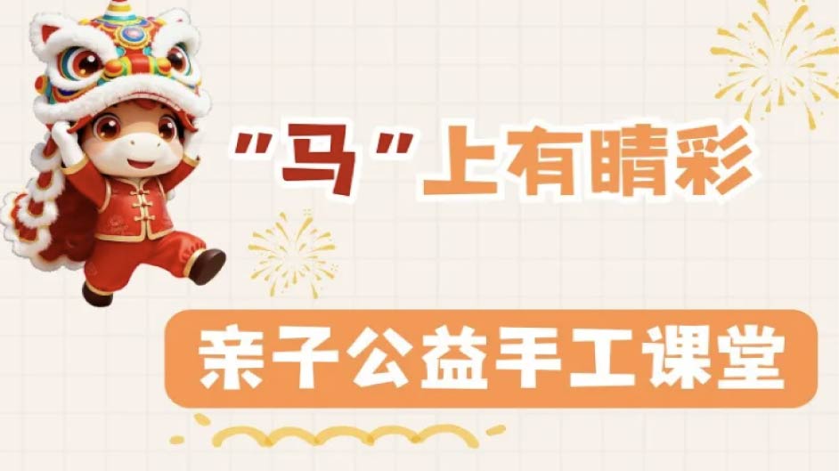 寒假不虚度|顺德爱尔眼科医院亲子手工+护眼探索，给娃一个“睛”彩的假期