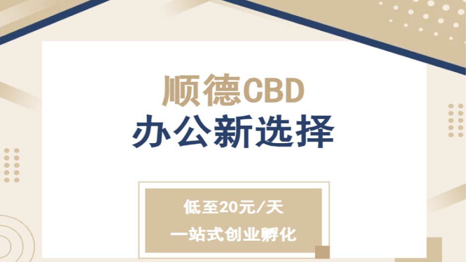 新年折扣助推创业开启，拎包进驻，低至20元/天，手慢无~