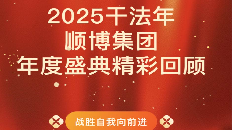 战胜自我向前进｜顺博2025干法年会，同心逐梦，共绘辉煌新蓝图