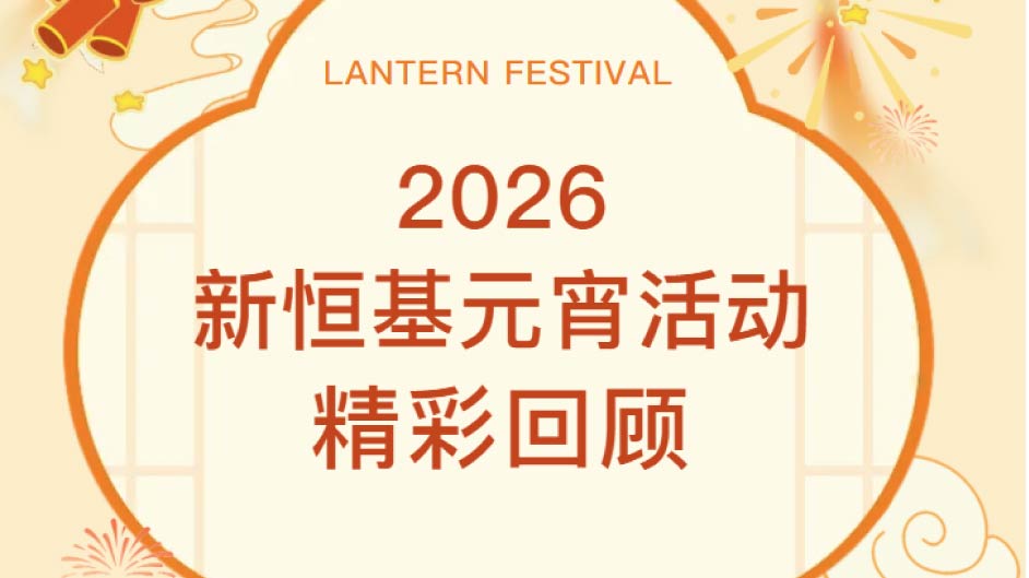 “元宵喜乐至，数智启新章”2026元宵特别活动圆满举办！