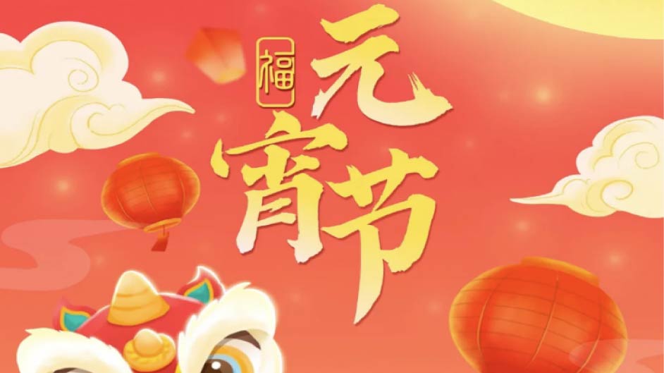 今天，正月十五 | 新恒基祝您元宵快乐，团团圆圆！