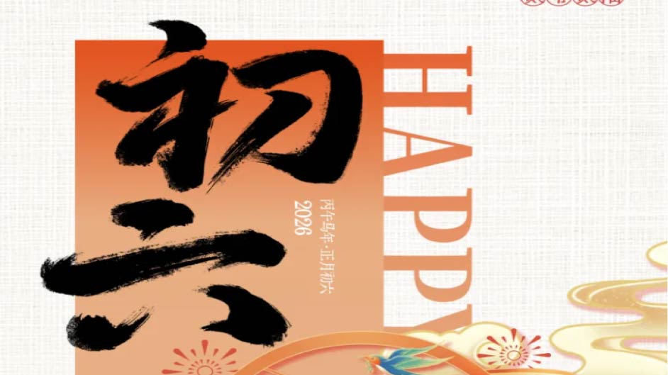 初六“马日”许个愿 | 送走穷神，接来好岗