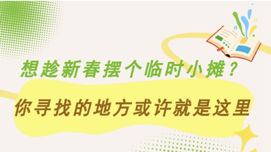 清晖园附近，临街小摊火热招商中，快在寒假找个致富之处吧！