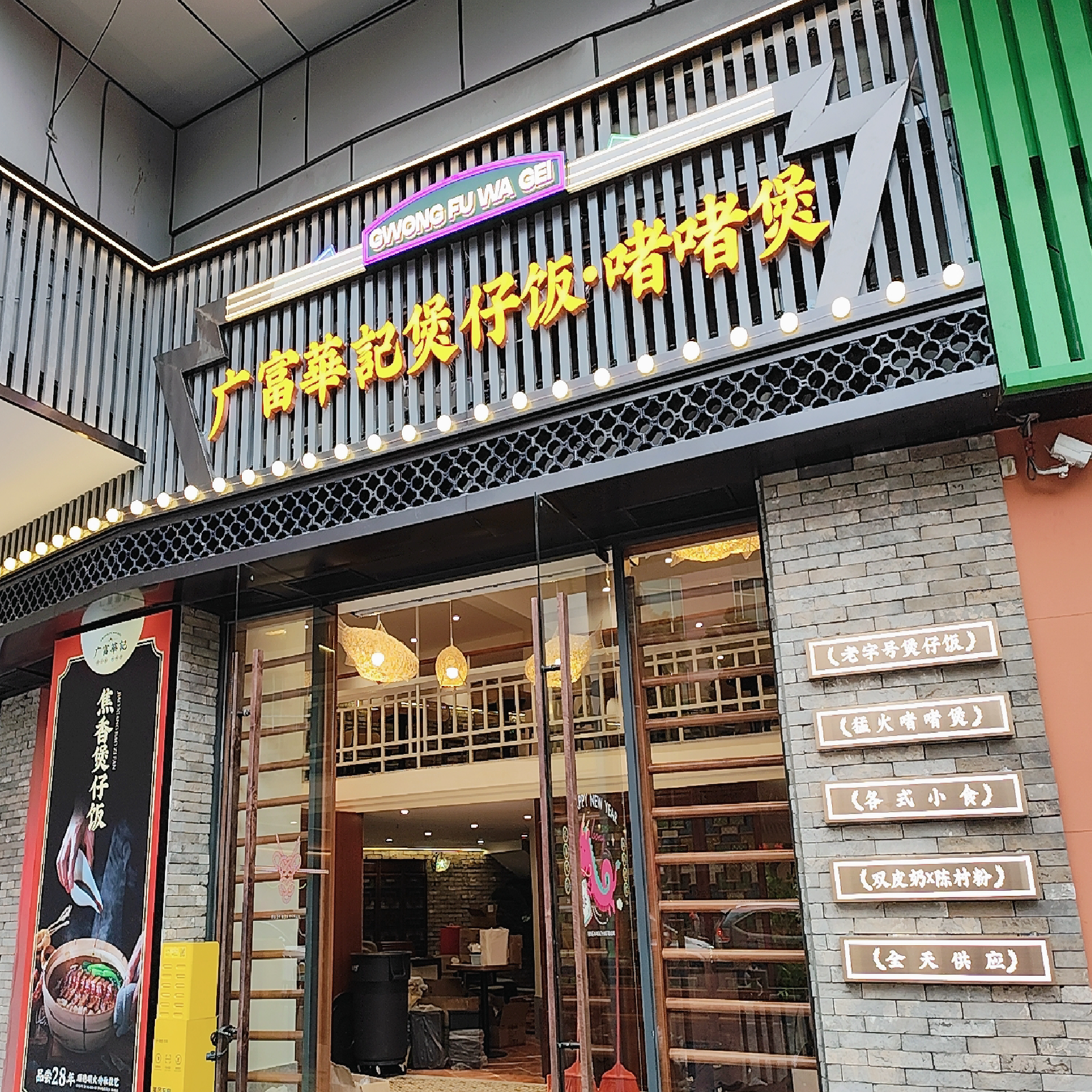 广富华记煲仔饭·啫啫煲