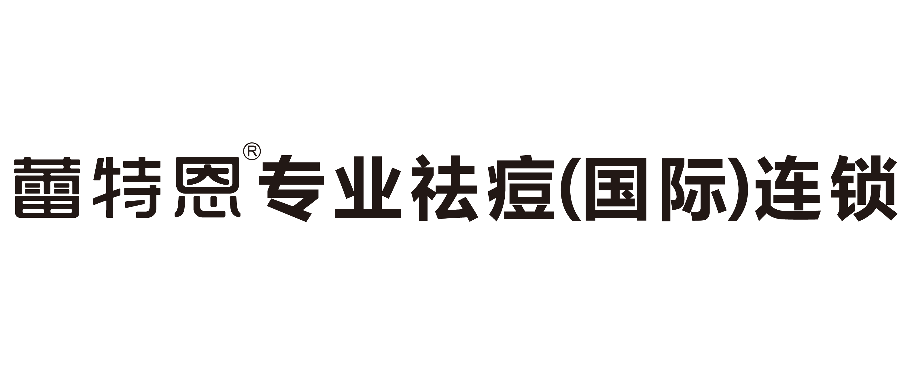 蕾特恩专业祛痘（国际）连锁