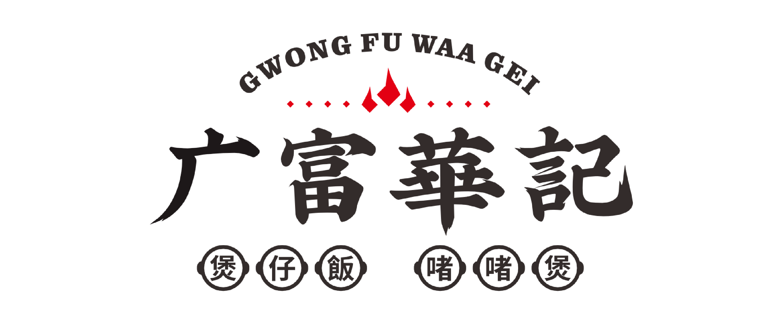 广富华记煲仔饭·啫啫煲