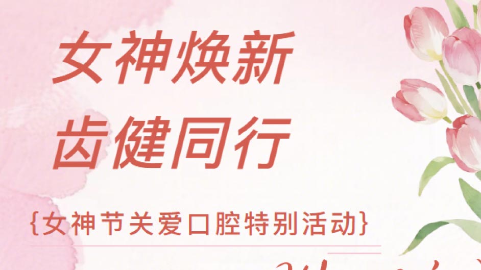 女神节关爱口腔活动回顾| 这场春日齿健之约，太精彩了！