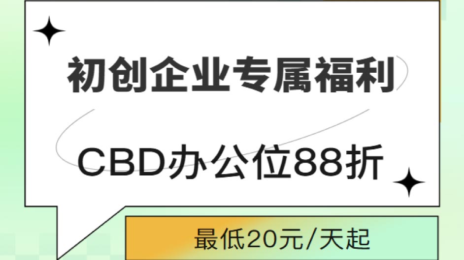 初创企业专属福利！CBD办公位最低20元/天起,这个办公空间有点香!