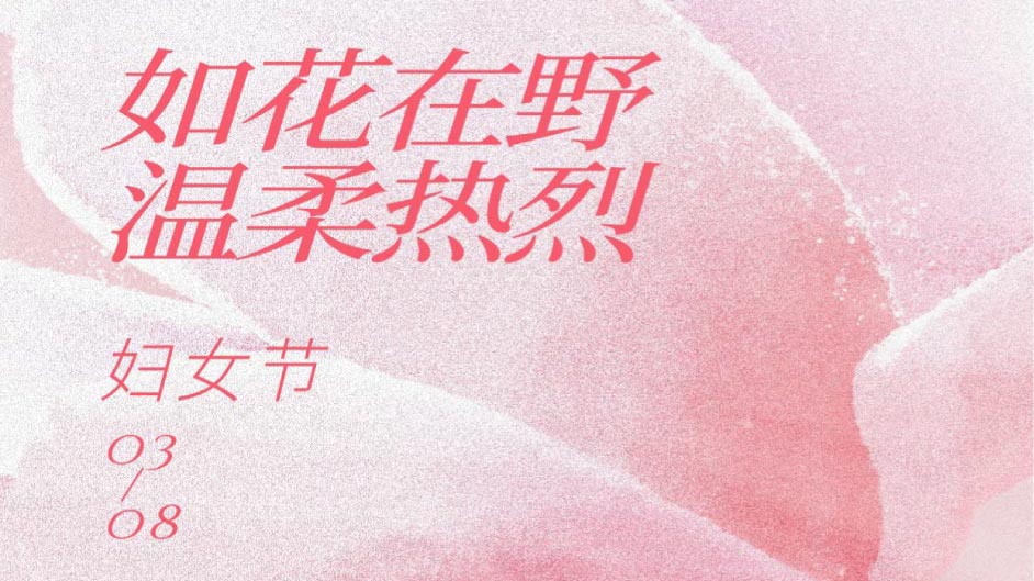 三八国际妇女节快乐丨做自己的光