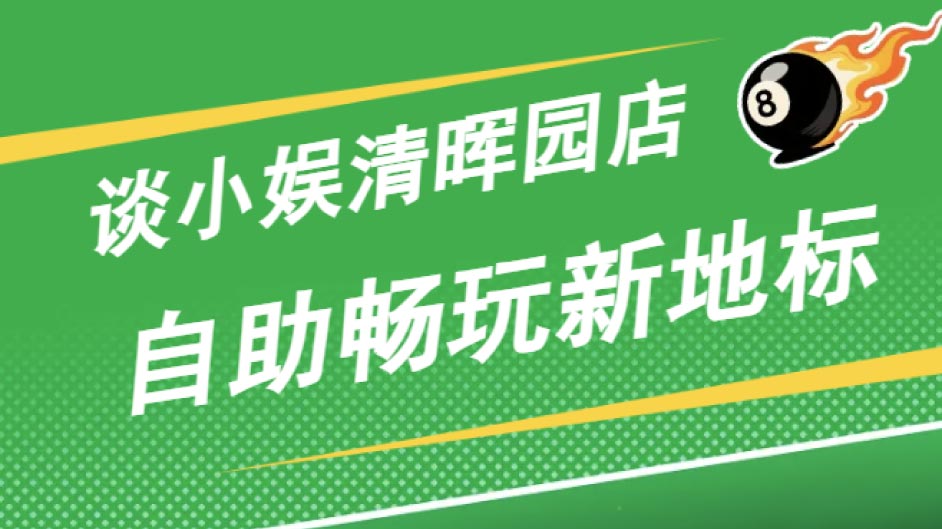 这样打台球巨省钱，谈小娱24小时全天候营业，人均15台球棋牌过足瘾