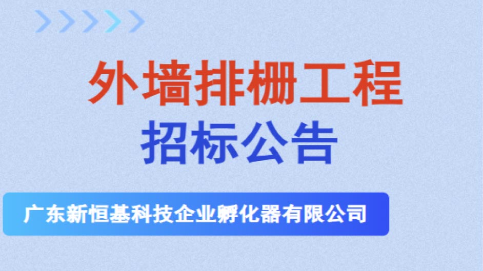 招标公告 | 外墙排栅工程（新宁路希岸酒店项目）