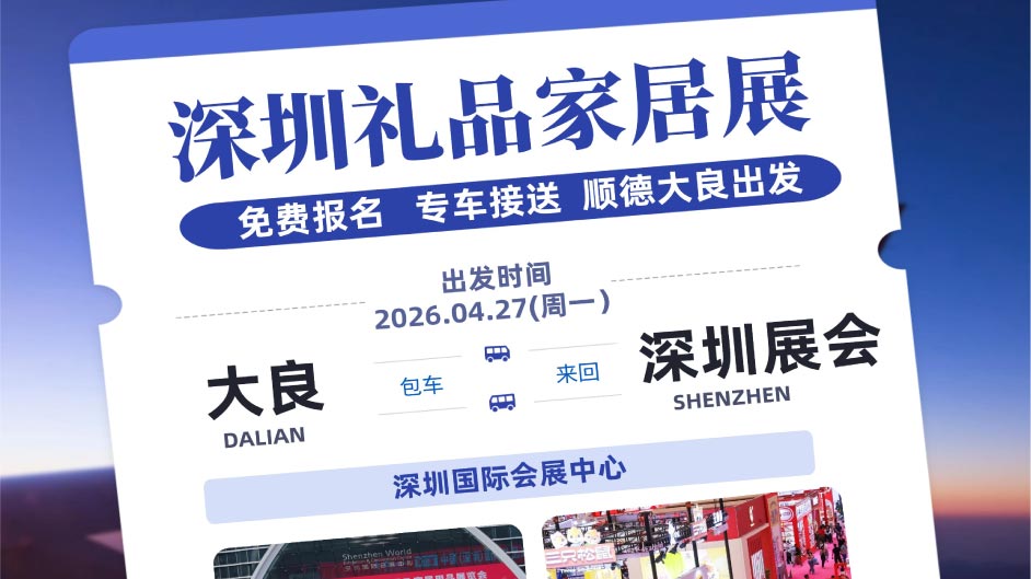 免费！4.27包车来回+包午饭+免门票，带你直通深圳礼品家居展