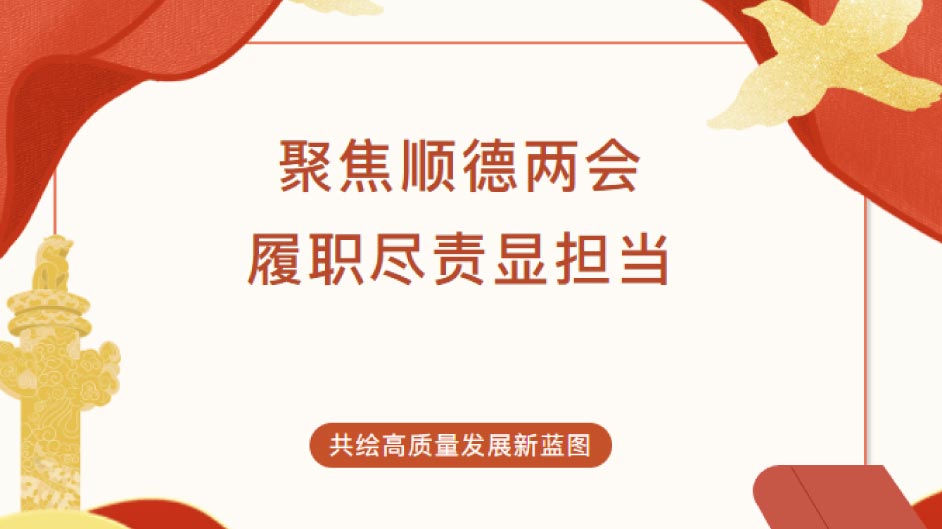 两会声音丨吴兆恒常委：擦亮美食之都，打造顺德世界级文旅科技新地标