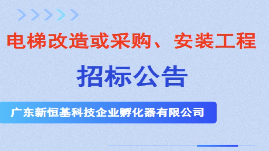 招标公告 | 电梯改造或采购、安装工程（新宁路希岸酒店项目）