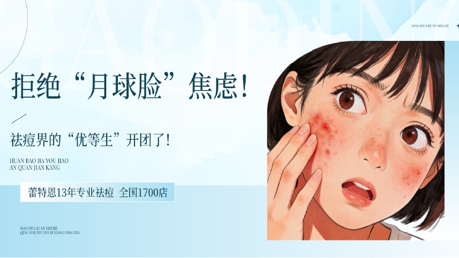 拒绝“月球脸”焦虑！祛痘界的“优等生”开团了，蕾特恩13年专业祛痘！