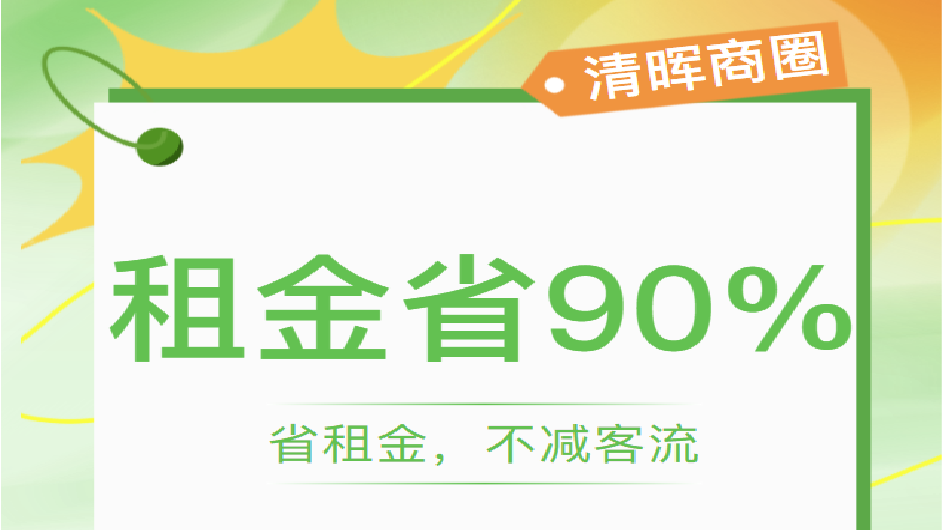 清晖园商圈，租金省90%的秘密是什么？答案：新恒基的“楼上铺”~