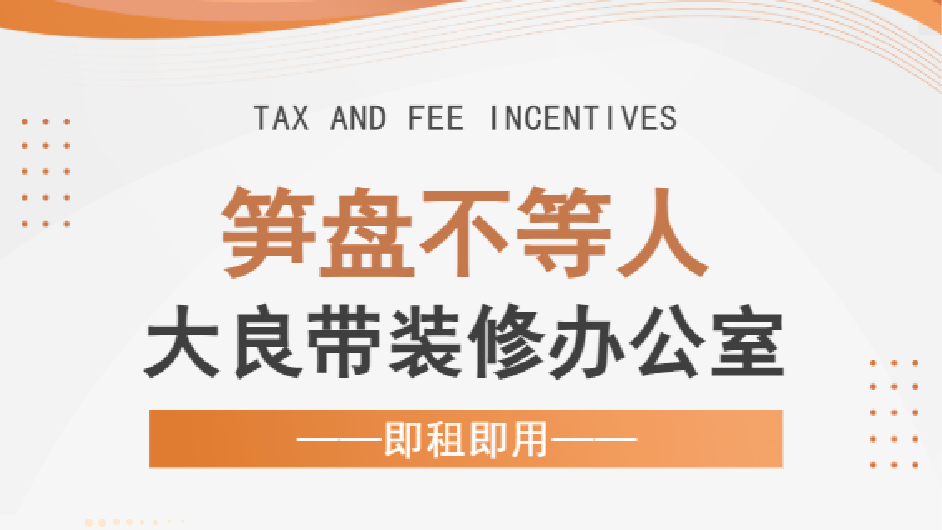创业不想将就？带装修+即租即用+周边配套完善，新恒基众创空间站全配齐！