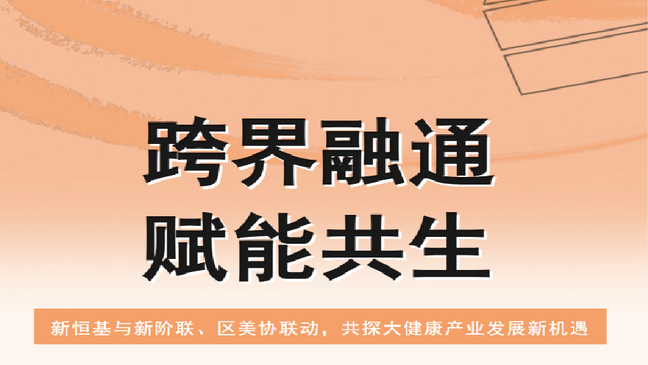 跨界融通・赋能共生！新恒基与新阶联、区美协联动，共探大健康产业发展新机遇